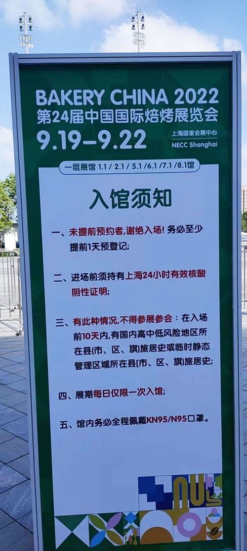 中國國際焙烤展會入館須知。